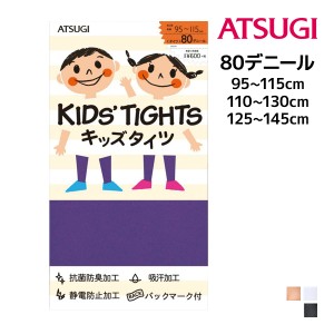 キッズタイツ 子供用タイツ スクールタイツ 80デニール アツギ ATSUGI | タイツ 子供 キッズ 女の子 男の子 フォーマル スパッツ 白タイ