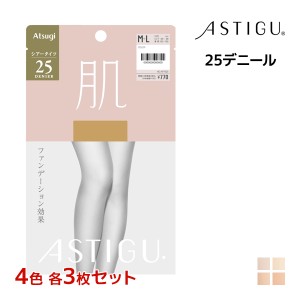 4色3枚ずつ 送料無料12枚セット ASTIGU アスティーグ 肌 25デニール タイツ ストッキング パンスト アツギ ATSUGI | シアータイツ パンテ