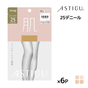 送料無料同色6枚セット ASTIGU アスティーグ 肌 25デニール タイツ ストッキング パンスト アツギ ATSUGI | シアータイツ パンティースト