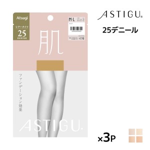 同色3枚セット ASTIGU アスティーグ 肌 25デニール タイツ ストッキング パンスト アツギ ATSUGI| シアータイツ パンティーストッキング 