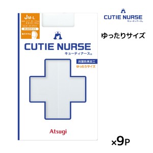 送料無料同色9枚セット CUTIE NURSE キューティナース ゆったりサイズ ホワイトストッキング パンスト アツギ ATSUGI | ホワイト ストッ