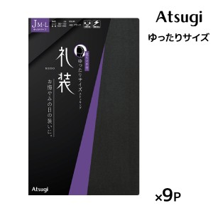 送料無料同色9枚セット 礼装 ゆったりサイズ ストッキング パンスト アツギ ATSUGI | 礼装用 フォーマル 弔事 弔事用 冠婚葬祭 お葬式 礼