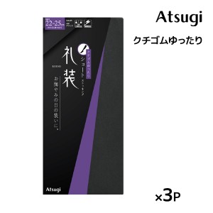 同色3足セット 礼装 ゆったりサイズ ひざ下丈 ストッキング ショートストッキング アツギ ATSUGI | 礼装用 フォーマル 弔事 弔事用 冠婚