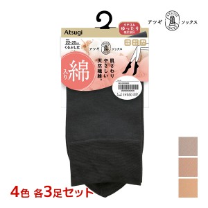 4色3足ずつ 送料無料12足セット ATSUGI SOCKS 綿入り くるぶし丈 クチゴムゆったり 靴下 女性 アツギ | ソックス 口ゴムゆったり靴下 履