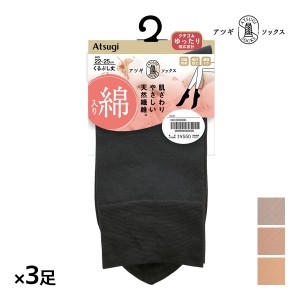 同色3足セット ATSUGI SOCKS 綿入り くるぶし丈 クチゴムゆったり 靴下 女性 アツギ | ソックス 口ゴムゆったり靴下 履き口ゆったり靴下 