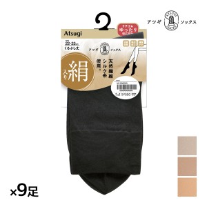 送料無料 同色9足セット ATSUGI SOCKS 絹入り くるぶし丈 クチゴムゆったり 靴下 女性 アツギ | ソックス 口ゴムゆったり靴下 履き口ゆっ