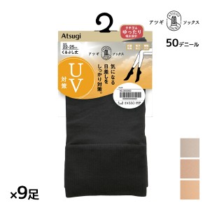 送料無料 同色9足セット ATSUGI SOCKS UV対策 くるぶし丈 クチゴムゆったり 靴下 女性 アツギ | ソックス 口ゴムゆったり靴下 履き口ゆっ