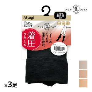 同色3足セット ATSUGI SOCKS 引きしめ 着圧 くるぶし丈 靴下 女性 アツギ | 着圧ソックス 圧着 着圧靴下 加圧 ソックス 加圧靴下 着圧く