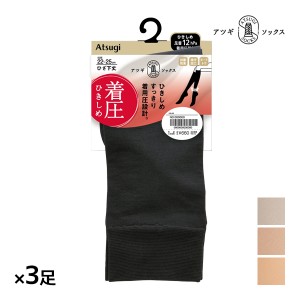 同色3足セット ATSUGI SOCKS 引きしめ 着圧 ひざ下丈 靴下 女性 アツギ | 着圧ソックス 圧着 ハイソックス 着圧靴下 加圧 ソックス 加圧