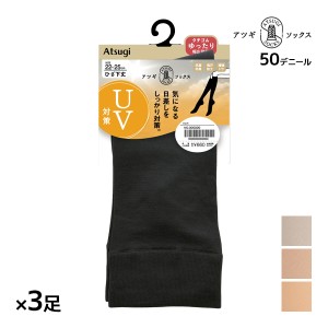 同色3足セット ATSUGI SOCKS UV対策 ひざ下丈 クチゴムゆったり 靴下 女性 アツギ | ハイソックス 口ゴムゆったり靴下 履き口ゆったり靴