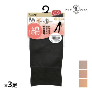 同色3足セット ATSUGI SOCKS 綿入り ひざ下丈 クチゴムゆったり 靴下 女性 アツギ | ハイソックス 口ゴムゆったり靴下 履き口ゆったり靴