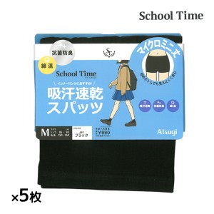 送料無料 同色5枚セット School time マイクロミニ丈スパッツ 綿混 スパッツ アツギ ATSUGI | オーバーパンツ ブルマ レディース 女の子 