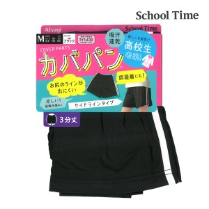 School time カバパン 3分丈スパッツ サイドライン 接触冷感 スパッツ アツギ ATSUGI| オーバーパンツ ブルマ レディース 女の子 黒パン 