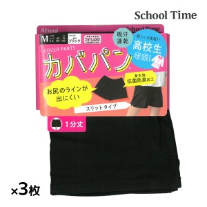 送料無料 同色3枚セット School time カバパン 1分丈スパッツ 裾スリット スパッツ アツギ ATSUGI | オーバーパンツ ブルマ レディース 