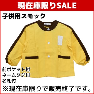 数量限定SALE 訳あり処分品 保育園幼稚園こども園長袖スモック イエロー サイズS M L LL SALE セール パジャマ ルームウエア ナイトウエ