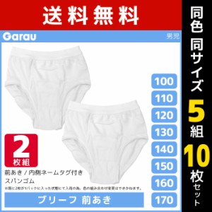 送料無料5組セット 計10枚 男児 ブリーフ 前開き 白 2枚組 男の子 パンツ 子供 ガロー Garau | ボーイズ ジュニア キッズ 子ども ブリー