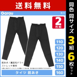 送料無料3組セット 計6枚 男児 タイツ 前開き 裏起毛 黒 2枚組 男の子 子供 ガロー Garau | ボーイズ ジュニア キッズ 子ども 下着 裏起