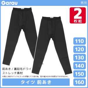 男児 タイツ 前開き 裏起毛 黒 2枚組 男の子 子供 ガロー Garau | ボーイズ ジュニア キッズ 子ども 下着 裏起毛タイツ スパッツ キッズ