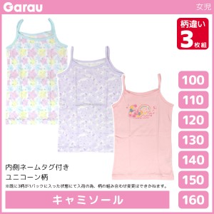 女児 キャミソール 柄違い 3枚組 ユニコーン 女の子 シャツ 綿100% 子供 ガロー Garau | ノースリーブ 袖なし キャミ インナー ガールズ 