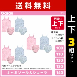 送料無料 上下3組セット 女児 キャミソール 計6枚 & ショーツ 計6枚 柄違い 上下セット 女の子 綿100% 子供 ガロー Garau | 上下 セット 