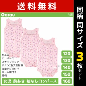 送料無料 同柄3枚セット 女児 前開き 袖なし ロンパース タンクトップ 介護肌着 綿100% 女の子 子供 ガロー Garau | 肌着 前あき 子ども 