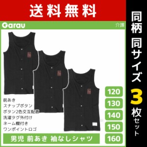 送料無料 同柄3枚セット 男児 前開き 袖なしシャツ タンクトップ 介護肌着 綿100% 黒 男の子 子供 ガロー Garau | 肌着 入院 前あき 子ど