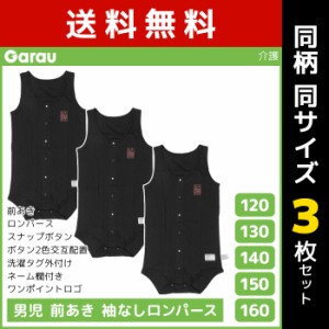 送料無料 同柄3枚セット 男児 前開き 袖なし ロンパース タンクトップ 介護肌着 綿100% 黒 男の子 子供 ガロー Garau| 肌着 前あき 子ど