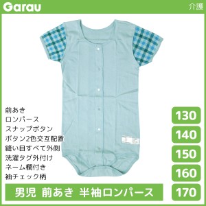 男児 前開き 半袖 ロンパース 肌着 介護肌着 綿100% 男の子 子供 ガロー Garau | tシャツ シャツロンパース 入院 前あき 子ども 介護下着