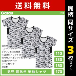 送料無料 同柄3枚セット 男児 前開き 半袖シャツ Tシャツ 介護肌着 綿100% 男の子 子供 ガロー Garau | 肌着 入院 前あき 子ども 介護下