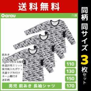 送料無料 同柄3枚セット 男児 前開き 長袖シャツ 肌着 介護肌着 綿100% 男の子 子供 ガロー Garau | 長袖 入院 前あき 子ども 介護下着 