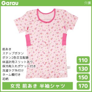 女児 前開き 半袖シャツ Tシャツ 介護肌着 綿100% 女の子 子供 ガロー Garau | 肌着 入院 前あき 子ども 介護下着 前開きシャツ tシャツ 