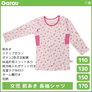 女児 前開き 長袖シャツ 肌着 介護肌着 綿100% 女の子 子供 ガロー Garau | 長袖 入院 前あき 子ども 介護下着 前開きシャツ tシャツ キ