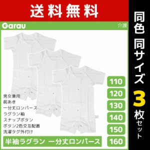 送料無料 同色3枚セット 男女兼用 半袖ラグラン 一分丈ロンパース 前開き 綿100% 白 男の子 女の子 子供 ガロー Garau | 肌着 介護肌着 