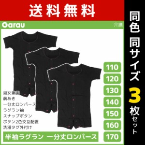 送料無料 同色3枚セット 男女兼用 半袖ラグラン 一分丈ロンパース 前開き 綿100% 黒 男の子 女の子 子供 ガロー Garau | 肌着 介護肌着 