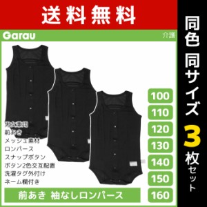 送料無料 同色3枚セット 男女兼用 前開き 袖なしロンパース メッシュ タンクトップ 黒 男の子 女の子 子供 ガロー Garau| 介護肌着 ロン