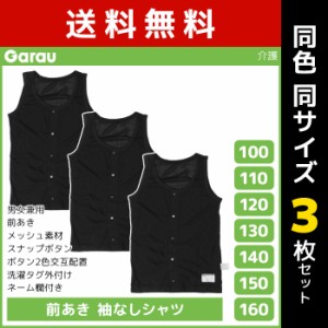 送料無料 同色3枚セット 男女兼用 前開き 袖なしシャツ メッシュ タンクトップ 黒 男の子 女の子 子供 ガロー Garau | 肌着 介護肌着 入