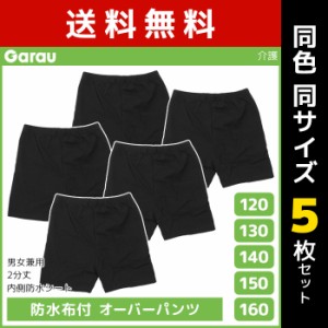 送料無料 同色5枚セット 男女兼用 防水布付 オーバーパンツ 介護下着 男の子 女の子 子供 ガロー Garau | 介護用 おむつカバー 入院 子ど