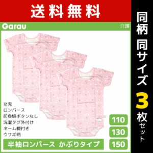 送料無料 同柄3枚セット 女児 半袖ロンパース かぶりタイプ 肌着 うさぎ柄 綿100% 女の子 子供 ガロー Garau | 介護肌着 ロンパース 半袖