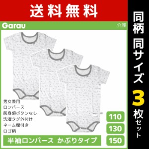 送料無料 同柄3枚セット 男女兼用 半袖ロンパース かぶりタイプ ロゴ柄 綿100% 男の子 女の子 子供 ガロー Garau | 介護肌着 ロンパース 