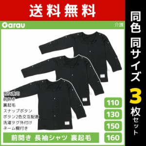 送料無料 同色3枚セット 男女兼用 前開き 長袖シャツ 裏起毛 黒 長袖 介護肌着 男の子 女の子 子供 ガロー Garau | 肌着 前あき 子ども 