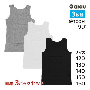 送料無料3組セット 計9枚 男児 タンクトップ モノトーン リブ 3枚組 綿100% 男の子 シャツ 子供 ガロー Garau| ノースリーブ ランニング