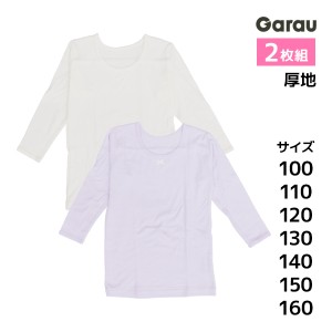 女児 厚地 8分袖インナー 色違い 2枚組 綿100% 女の子 シャツ 子供 ガロー Garau| 厚手 tシャツ ロンt 長袖 インナー ガールズ ティーン