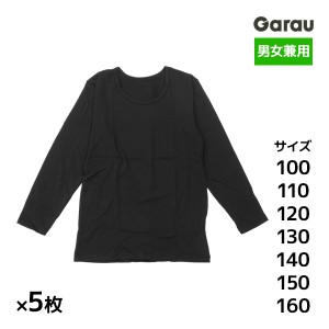 送料無料5枚セット 男女兼用 吸湿発熱 長袖インナー 女の子 男の子 シャツ 子供 ガロー Garau| あったかインナー ロンt 長袖 学校 スクー