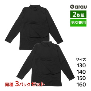 送料無料3組セット 計6枚 男女兼用 裏起毛 ハイネック 長袖インナー 2枚組 女の子 男の子 シャツ 子供 ガロー Garau|あったかインナー タ