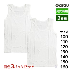送料無料3組セット 計6枚 はだふれ 男女兼用 タンクトップ 2枚組 綿100% 男の子 女の子 子供 ガロー Garau| ノースリーブ ランニングシャ