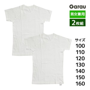 はだふれ 男女兼用 半袖インナー 2枚組 綿100% 男の子 女の子 子供 ガロー Garau | tシャツ カットソー 肌着 小学生 中学生 高校生 制服 