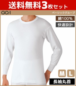 送料無料3枚セット GQ-1 ベーシック 長袖丸首Tシャツ Mサイズ Lサイズ グンゼ GUNZE 綿100% | メンズ 紳士 男性 長袖 ｔシャツ 肌着 紳士