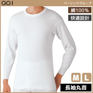 GQ-1 ベーシック 長袖丸首Tシャツ Mサイズ Lサイズ グンゼ GUNZE 綿100% | メンズ 紳士 男性 長袖 長そで ｔシャツ 肌着 紳士肌着 男性下