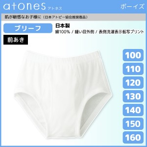 ジュニアメンズ atones アトネス ブリーフ 前あき 100cmから160cmまで グンゼ GUNZE パンツ 綿100% 日本製 | キッズ 男性下着 男の子 子