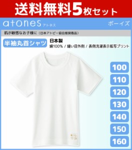 送料無料5枚セット ジュニアメンズ atones アトネス 半袖丸首Tシャツ 100cmから160cmまで グンゼ GUNZE 綿100%